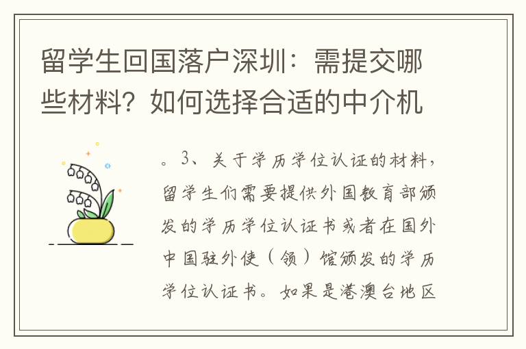 留學生回國落戶深圳：需提交哪些材料？如何選擇