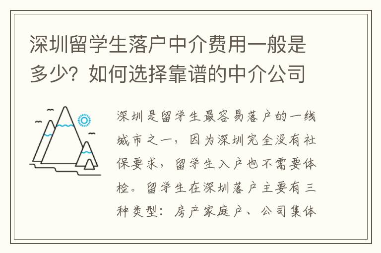 深圳留學(xué)生落戶中介費用一般是多少？如何選擇