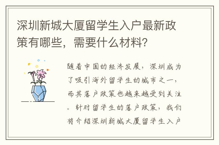 深圳新城大廈留學生入戶最新政策有哪些，需要什么材料？