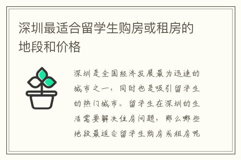 深圳最適合留學生購房或租房的地段和價格
