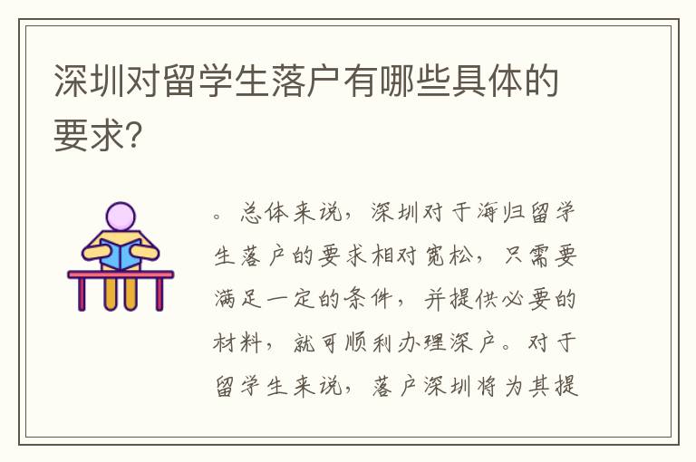 深圳對(duì)留學(xué)生落戶(hù)有哪些具體的要求？