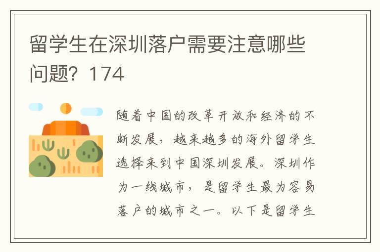 留學(xué)生在深圳落戶需要注意哪些問題？174