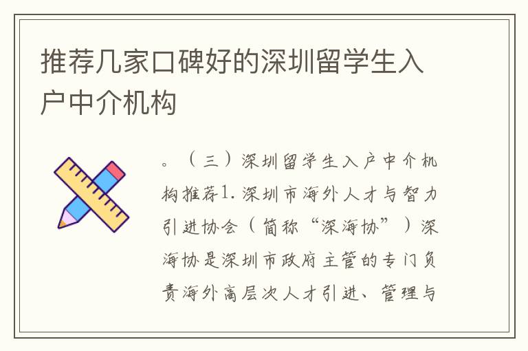 推薦幾家口碑好的深圳留學(xué)生入戶(hù)中介機(jī)構(gòu)