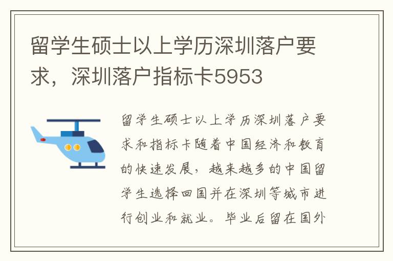 留學生碩士以上學歷深圳落戶要求，深圳落戶指