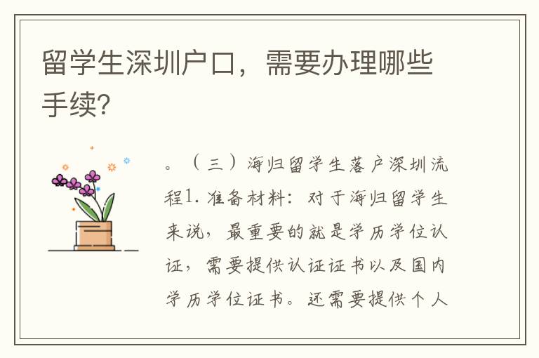 留學(xué)生深圳戶(hù)口，需要辦理哪些手續(xù)？