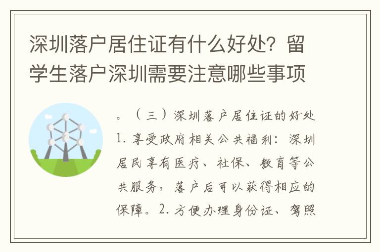 深圳落戶居住證有什么好處？留學(xué)生落戶深圳需要注意哪些事項(xiàng)？