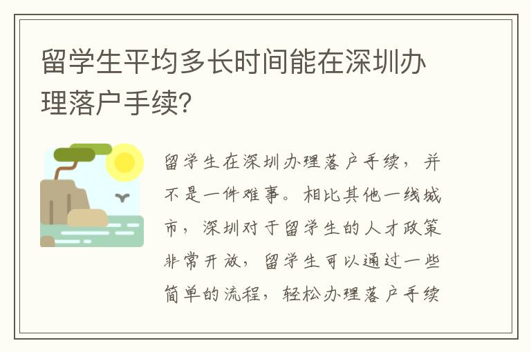 留學生平均多長時間能在深圳辦理落戶手續？