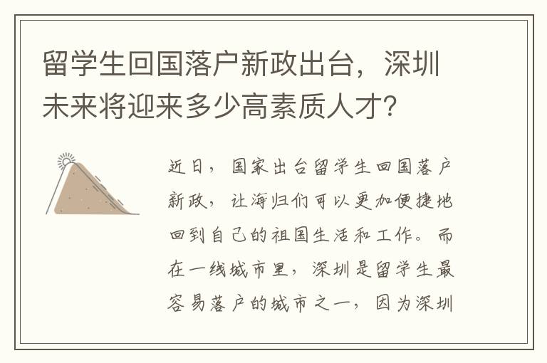留學(xué)生回國(guó)落戶新政出臺(tái)，深圳未來(lái)將迎來(lái)多少
