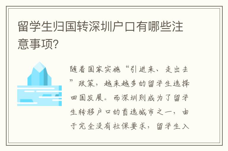 留學(xué)生歸國(guó)轉(zhuǎn)深圳戶口有哪些注意事項(xiàng)？