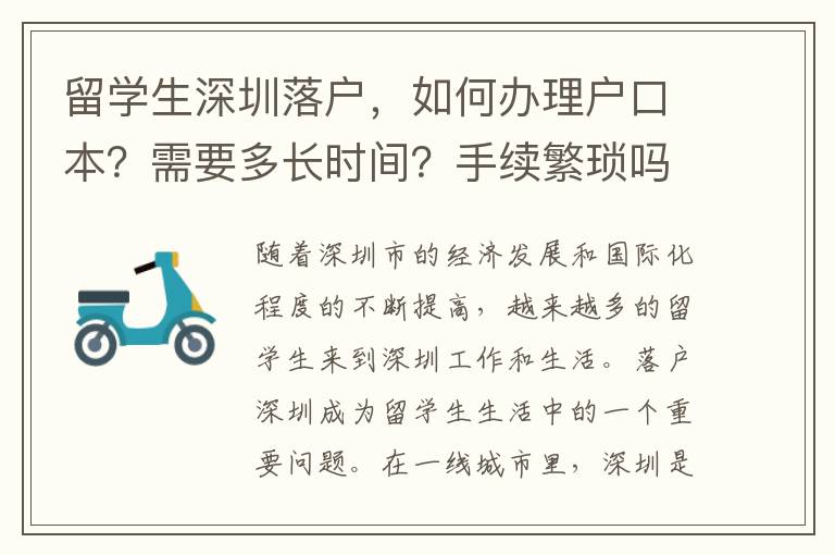 留學生深圳落戶，如何辦理戶口本？需要多長時間？手續(xù)繁瑣嗎？
