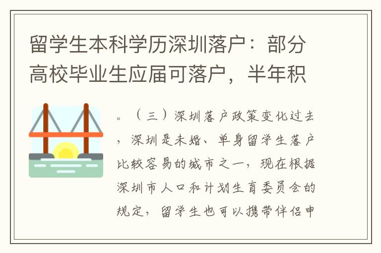 留學生本科學歷深圳落戶：部分高校畢業生應屆