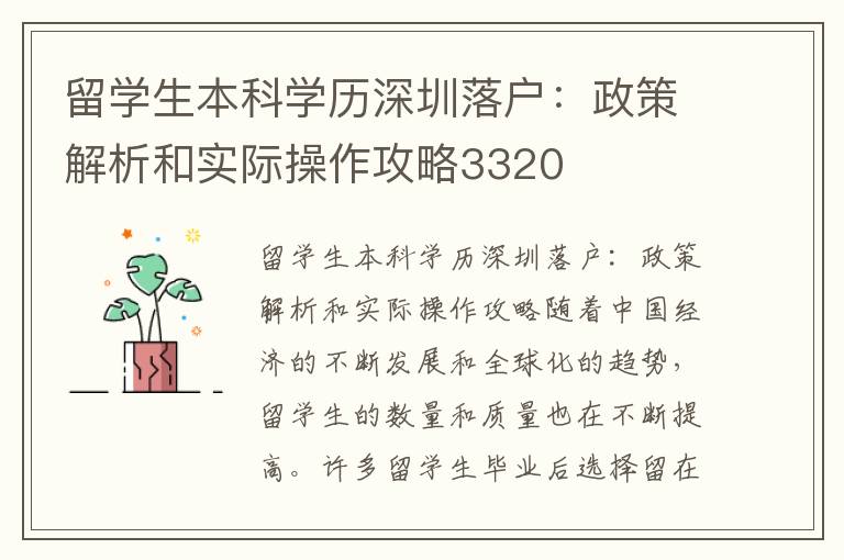 留學生本科學歷深圳落戶：政策解析和實際操作