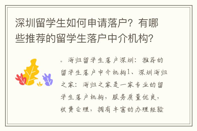 深圳留學生如何申請落戶？有哪些推薦的留學生