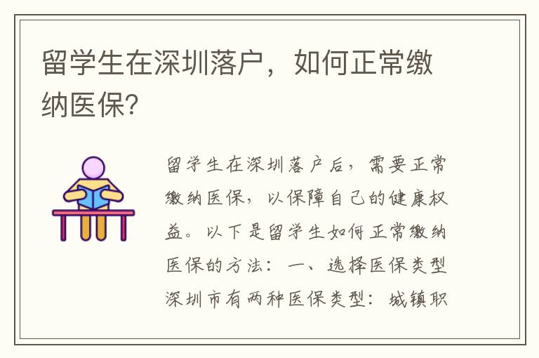 留學生在深圳落戶，如何正常繳納醫保？