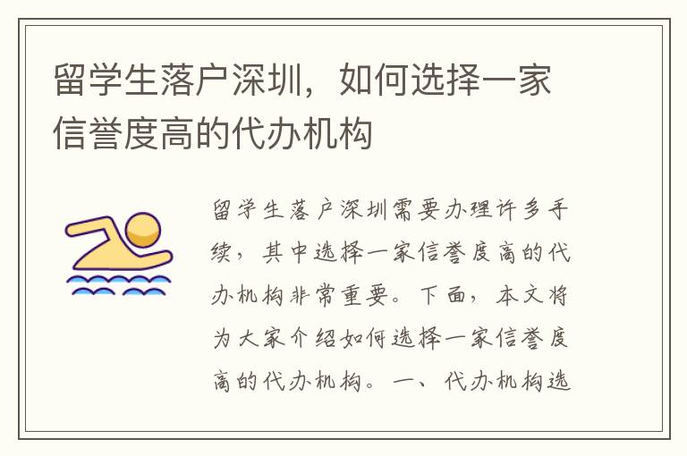 留學生落戶深圳，如何選擇一家信譽度高的代辦