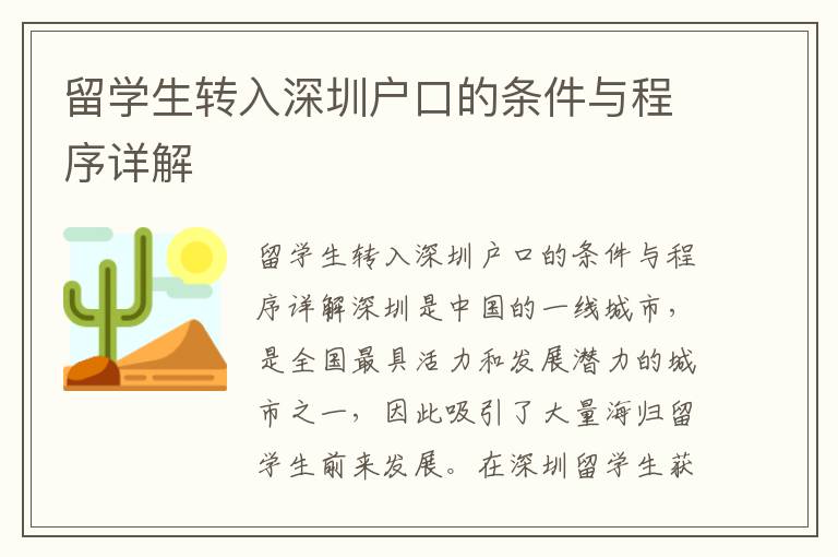 留學(xué)生轉(zhuǎn)入深圳戶口的條件與程序詳解