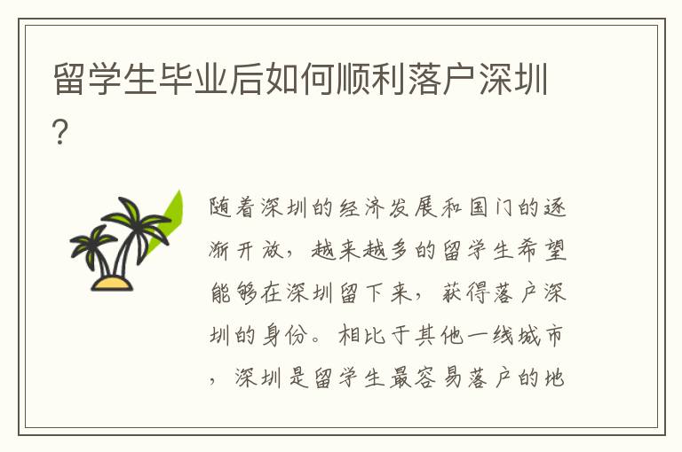 留學(xué)生畢業(yè)后如何順利落戶深圳？