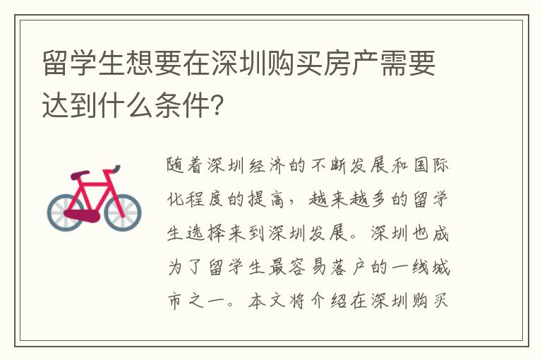 留學生想要在深圳購買房產需要達到什么條件