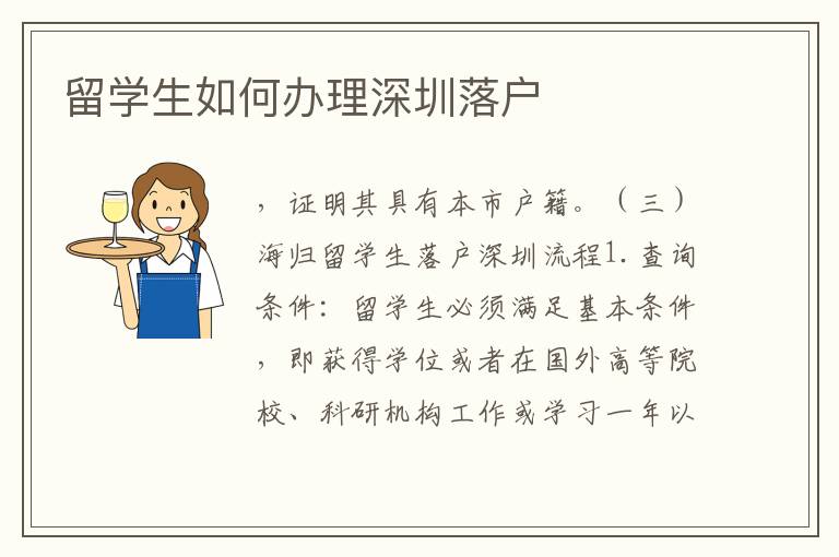留學(xué)生如何辦理深圳落戶
