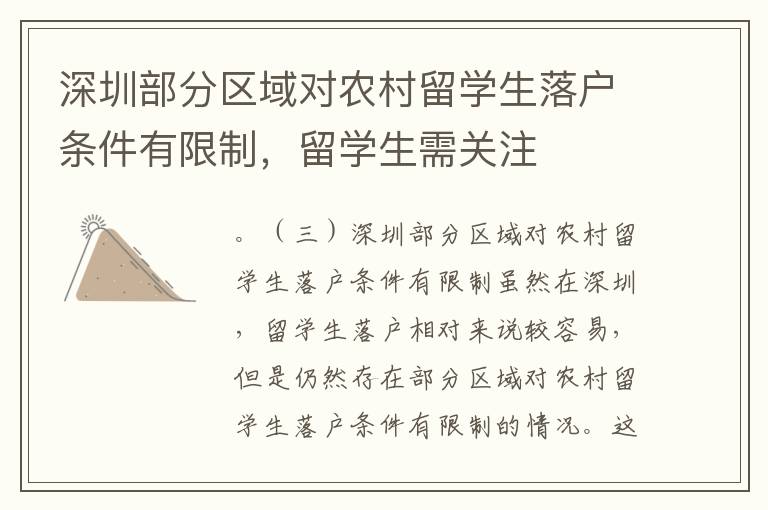 深圳部分區(qū)域?qū)r(nóng)村留學生落戶條件有限制，留