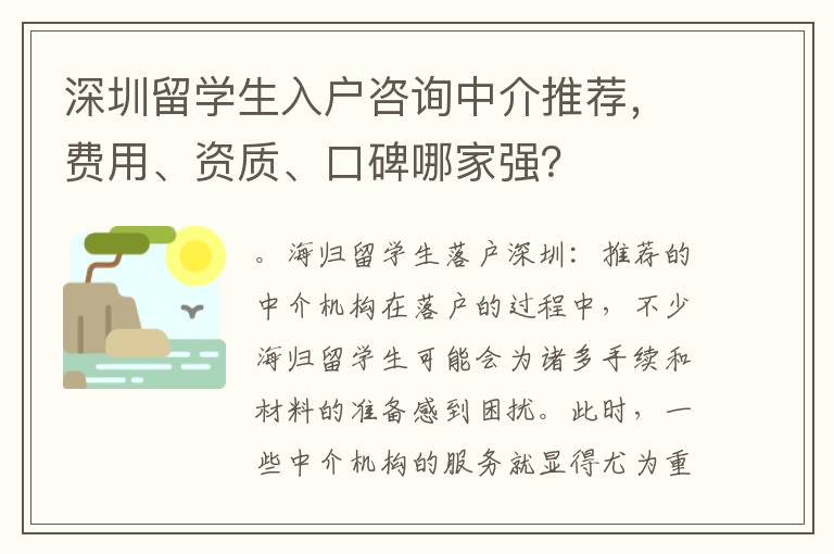 深圳留學(xué)生入戶咨詢中介推薦，費(fèi)用、資質(zhì)、口