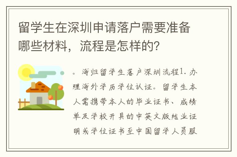 留學生在深圳申請落戶需要準備哪些材料，流程
