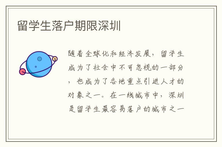 留學(xué)生落戶(hù)期限深圳