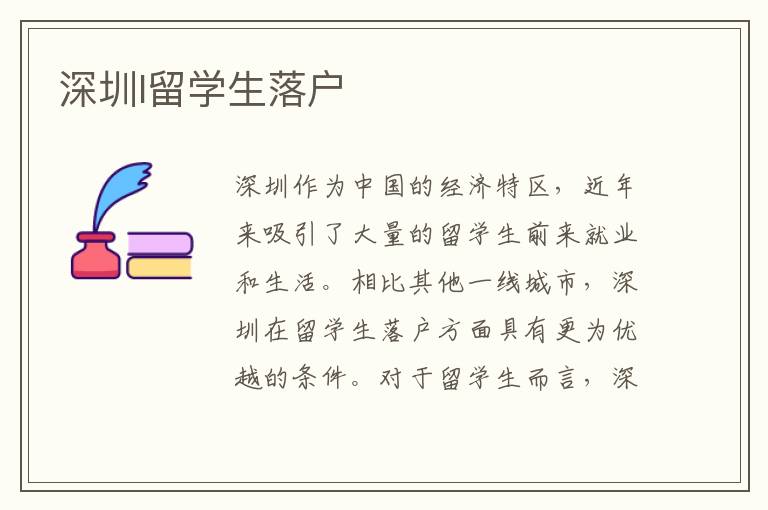 深圳l留學(xué)生落戶