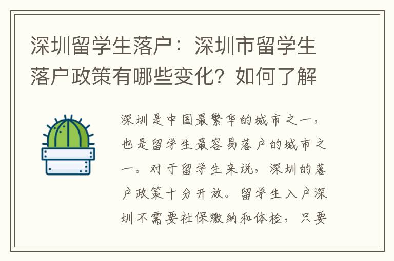 深圳留學生落戶：深圳市留學生落戶政策有哪些