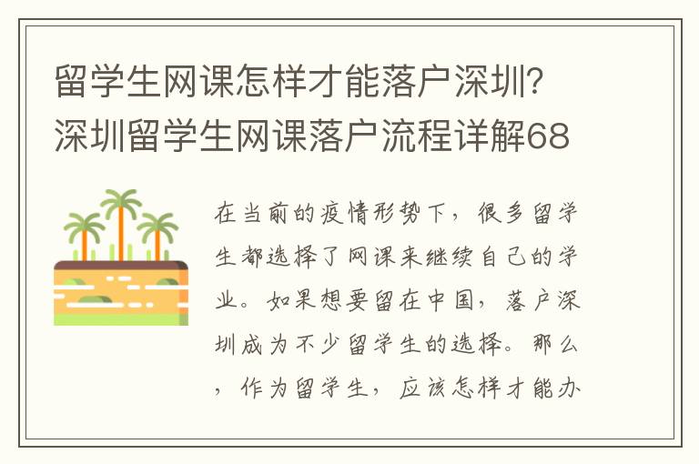 留學生網(wǎng)課怎樣才能落戶深圳？深圳留學生網(wǎng)課落戶流程詳解6897
