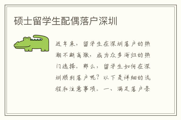 碩士留學生配偶落戶深圳