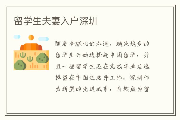 留學生夫妻入戶深圳