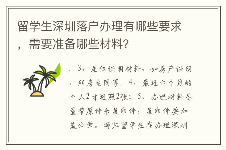 留學生深圳落戶辦理有哪些要求，需要準備哪些材料？