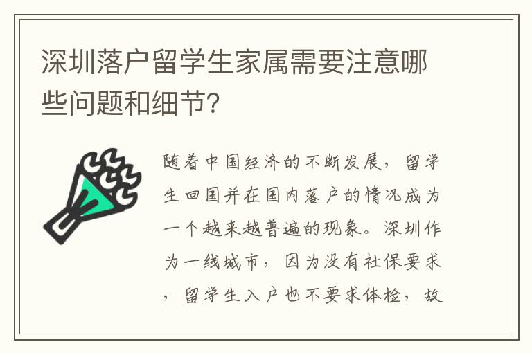 深圳落戶留學生家屬需要注意哪些問題和細節