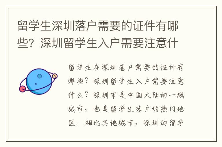 留學生深圳落戶需要的證件有哪些？深圳留學生
