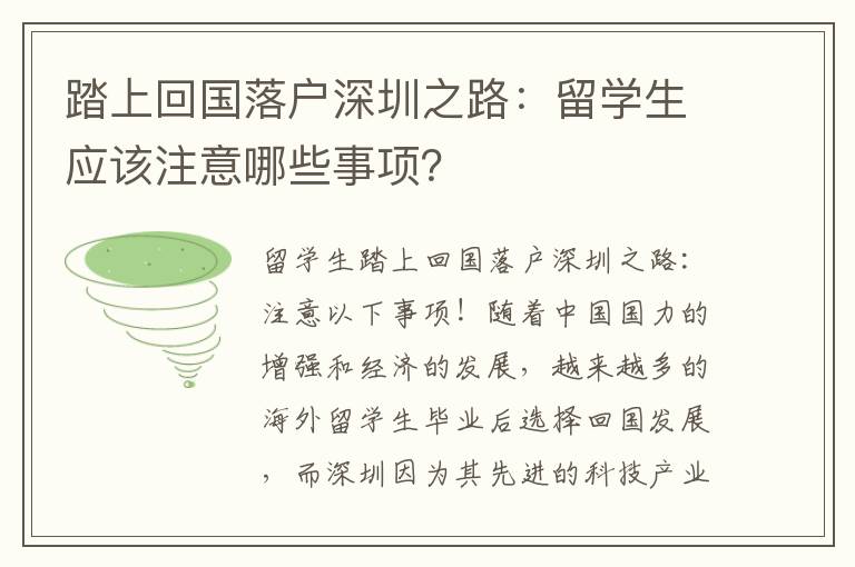 踏上回國(guó)落戶深圳之路：留學(xué)生應(yīng)該注意哪些事