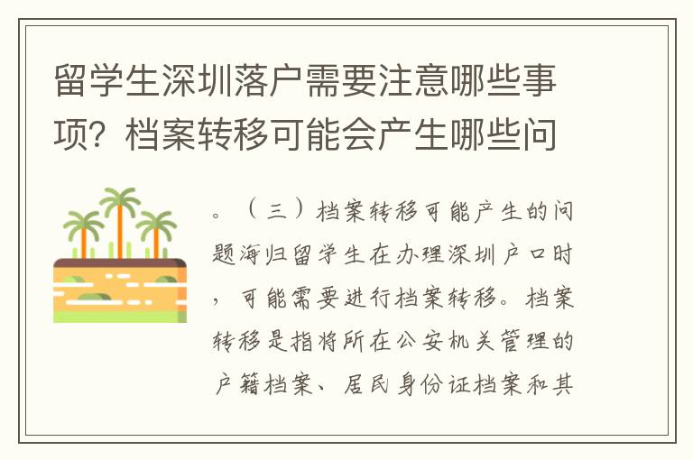留學(xué)生深圳落戶(hù)需要注意哪些事項(xiàng)？檔案轉(zhuǎn)移可