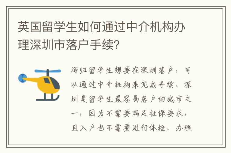 英國留學生如何通過中介機構辦理深圳市落戶