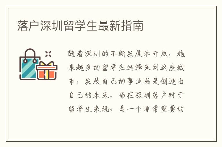 落戶深圳留學(xué)生最新指南