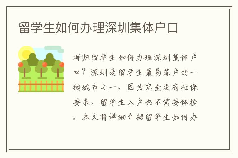留學生如何辦理深圳集體戶口