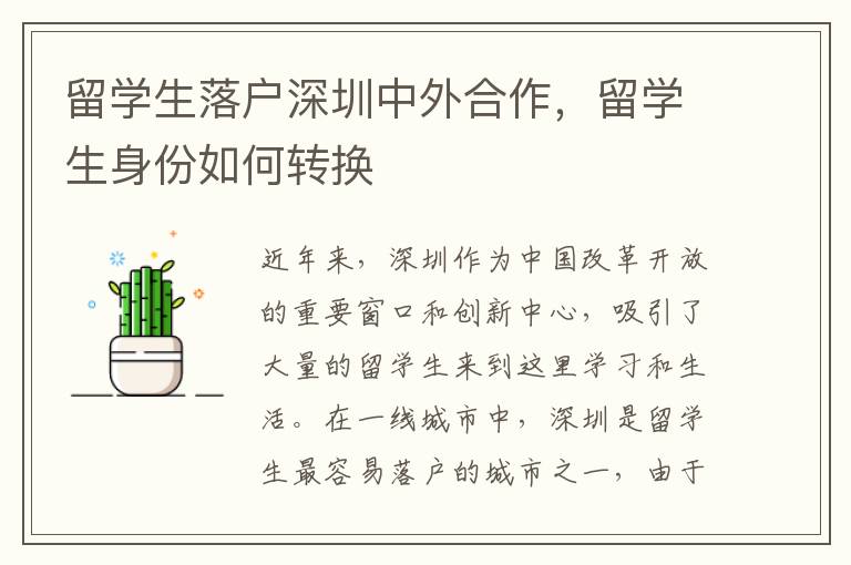 留學(xué)生落戶深圳中外合作，留學(xué)生身份如何轉(zhuǎn)換