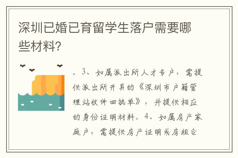 深圳已婚已育留學生落戶需要哪些材料？