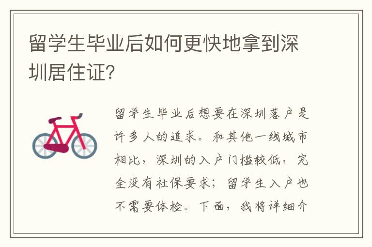 留學(xué)生畢業(yè)后如何更快地拿到深圳居住證？