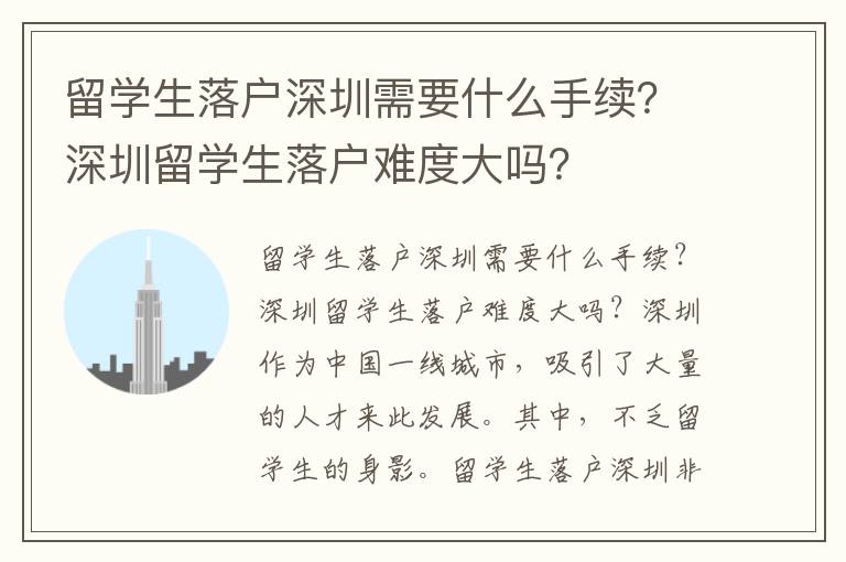 留學生落戶深圳需要什么手續？深圳留學生落戶難度大嗎？