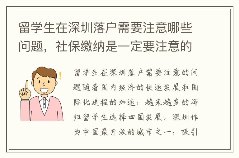 留學(xué)生在深圳落戶(hù)需要注意哪些問(wèn)題，社保繳納是一定要注意的事項(xiàng)