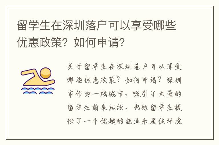 留學生在深圳落戶可以享受哪些優惠政策？如何