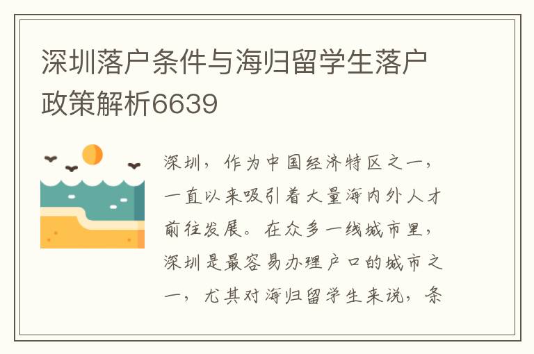 深圳落戶條件與海歸留學生落戶政策解析6639