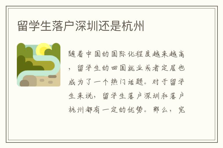 留學生落戶深圳還是杭州
