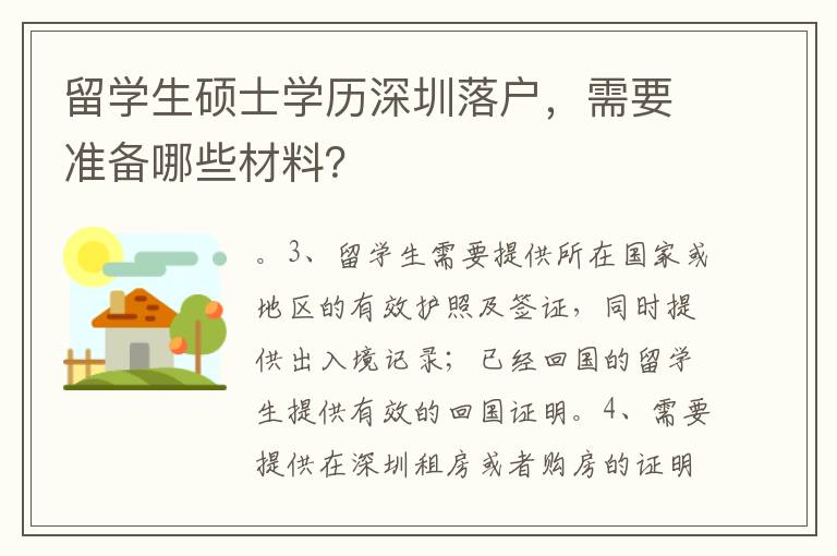 留學生碩士學歷深圳落戶，需要準備哪些材料？