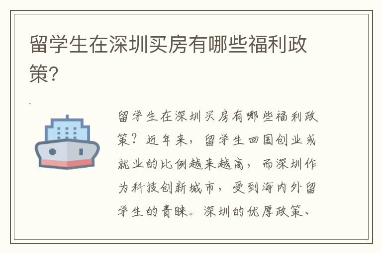 留學(xué)生在深圳買房有哪些福利政策？